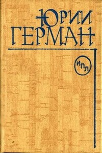 Наш друг – Иван Бодунов - Юрий Павлович Герман