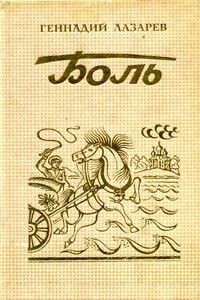 Боль - Геннадий Федорович Лазарев