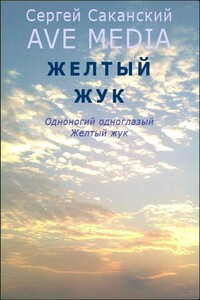 Желтый жук - Сергей Юрьевич Саканский