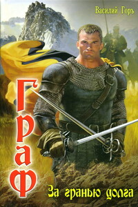 За гранью долга - Василий Горъ