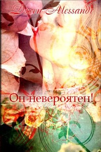 Он невероятен! - Джен Алессандр