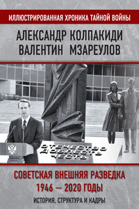 Внешняя разведка СССР – России. 1946–2020 годы. История, структура и кадры - Александр Иванович Колпакиди, Валентин Константинович Мзареулов