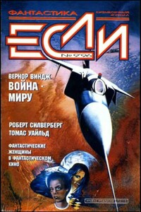 «Если», 1996 № 09 - Роберт Силверберг, Сергей Валерьевич Бережной