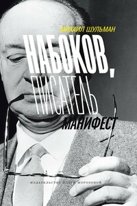 Набоков, писатель, манифест - Михаил Юрьевич Шульман