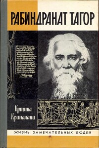 Рабиндранат Тагор - Кришна Крипалани