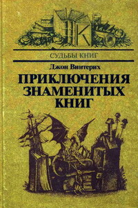 Приключения знаменитых книг - Джон Винтерих