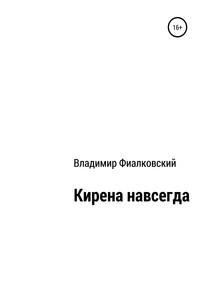 Кирена навсегда - Владимир Фиалковский