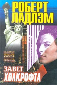 Завет Холкрофта - Роберт Ладлэм