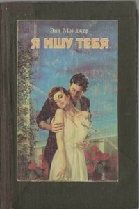 Я ищу тебя - Энн Мэйджер