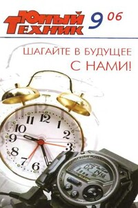 Юный техник, 2006 № 09 - Журнал «Юный техник»