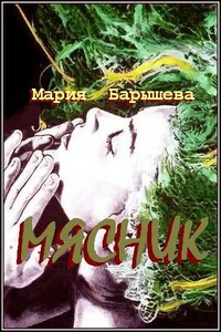 Мясник - Мария Александровна Барышева