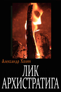 Лик Архистратига - Александр Васильевич Холин