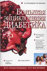 Большая энциклопедия диабетика - Михаил Ахманов, Хавра Саидовна Астамирова