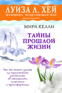 Тайны прошлой жизни - Мира Келли