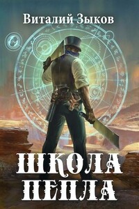 Малк. Школа Пепла - Виталий Валерьевич Зыков