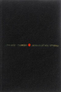 Наука капитана Черноока - Александр Моисеевич Граевский