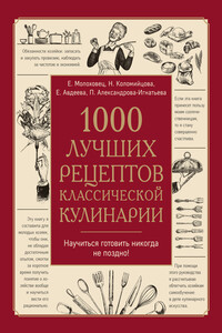 1000 лучших рецептов классической кулинарии - Елена Ивановна Молоховец, Н А Коломийцова
