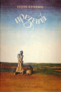 Презент - Борис Александрович Алмазов