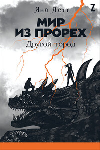 Другой город - Яна Летт