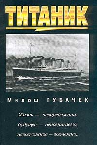 «Титаник» - Милош Губачек