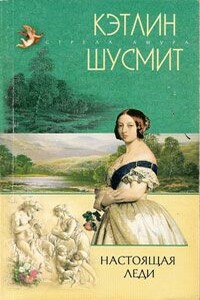 Настоящая леди - Кэтлин Шусмит