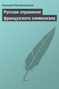 Русское отражение французского символизма - Николай Константинович Михайловский