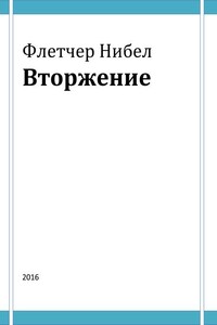Вторжение - Флетчер Нибел