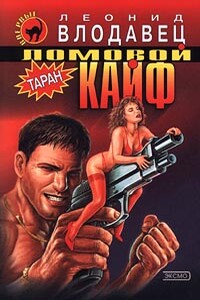 Ломовой кайф - Леонид Игоревич Влодавец