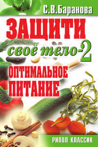 Защити свое тело – 2. Оптимальное питание - Светлана Васильевна Баранова