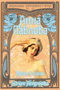 Анна Павлова. Жизнь в танце - Юлия Игоревна Андреева