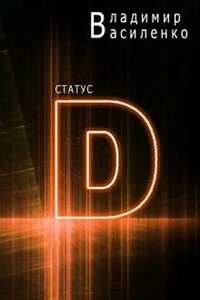 Статус "D" - Владимир Сергеевич Василенко