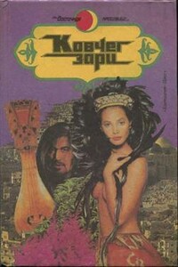 Косматая на тропе любви - Марианна Бенлаид