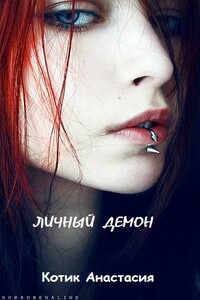 Личный демон - Анастасия Котик