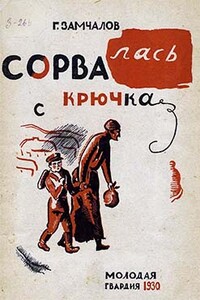 Сорвалась с крючка - Григорий Емельянович Замчалов