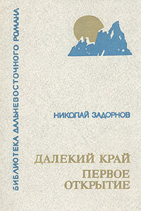 Далёкий край