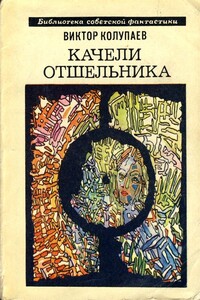 Оборотная сторона - Виктор Дмитриевич Колупаев