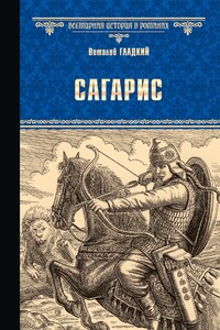 Сагарис. Путь к трону - Виталий Дмитриевич Гладкий