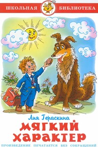Мягкий характер - Лия Борисовна Гераскина