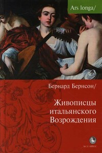 Живописцы итальянского Возрождения - Бернард Беренсон