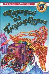 Похождения гнэльфов - Михаил Александрович Каришнев-Лубоцкий