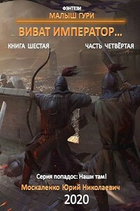 Виват, император. Часть 4 - Юрий Николаевич Москаленко
