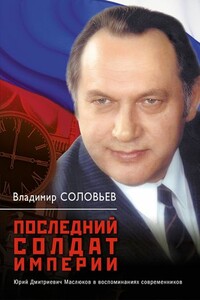 Последний солдат империи