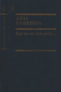Как ты ко мне добра… - Алла Михайловна Калинина