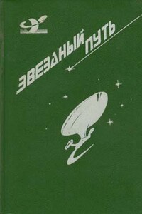 Смертельные годы - Джеймс Блиш