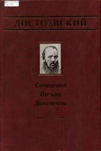 Письма (1832-1856) - Федор Михайлович Достоевский