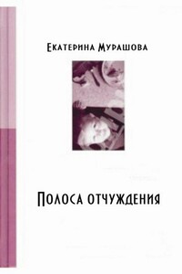 Обратно он не придет! (Полоса отчуждения) - Екатерина Вадимовна Мурашова