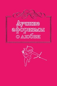 Лучшие афоризмы о любви - Коллектив Авторов