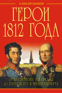 Герои 1812 года - Алексей Васильевич Шишов