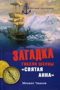 Загадка гибели шхуны «Святая Анна» - Валериан Иванович Альбанов, Михаил Андреевич Чванов