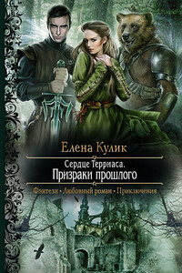 Призраки прошлого - Елена Николаевна Кулик